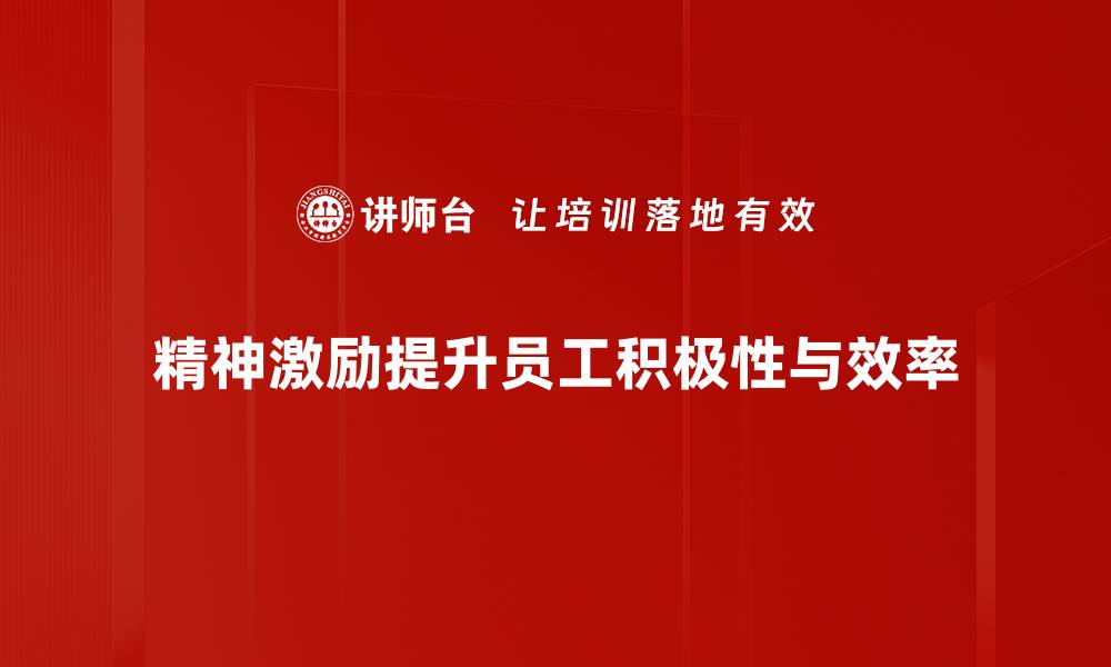 文章掌握精神激励方法，提升团队士气与绩效的缩略图