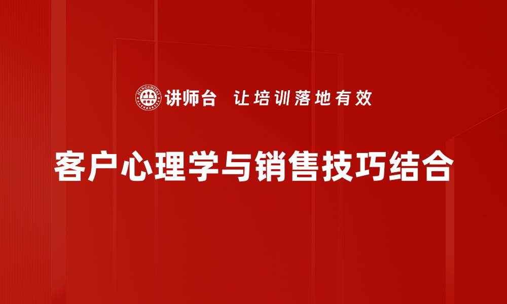客户心理学与销售技巧结合