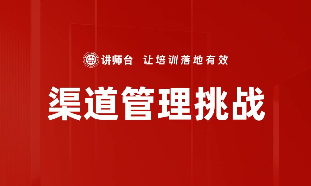 文章优化渠道管理提升企业竞争力的策略分析的缩略图