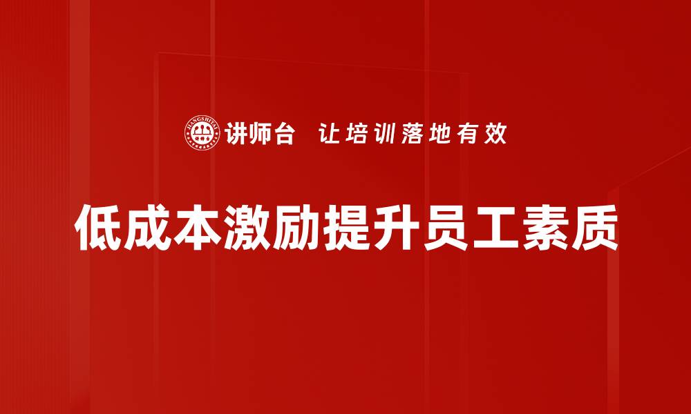 文章低成本激励策略助力企业高效提升员工积极性的缩略图