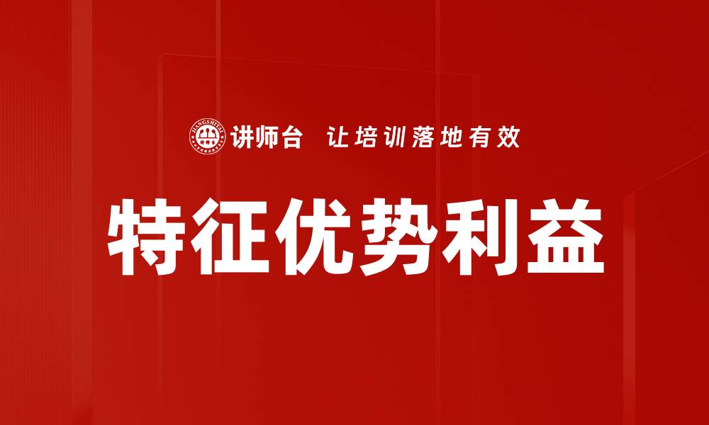 特征优势利益