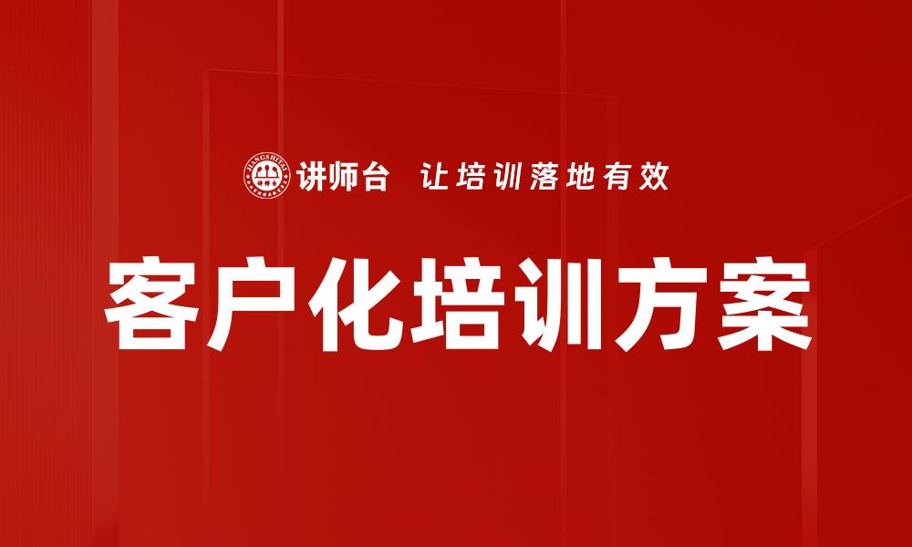 客户化培训方案