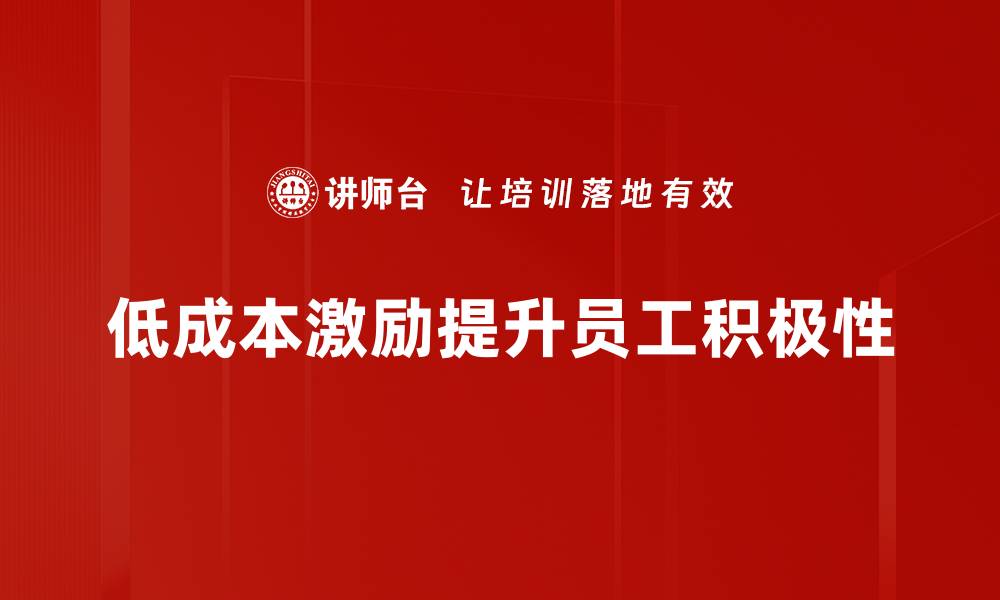 文章低成本激励策略助力企业提升员工积极性的缩略图
