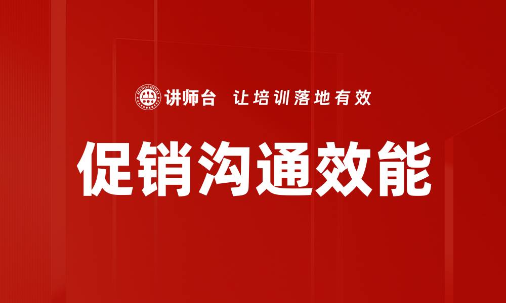 促销沟通效能