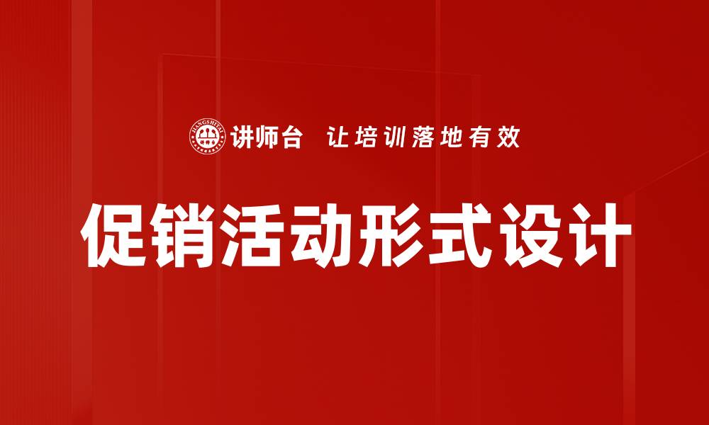 促销活动形式设计