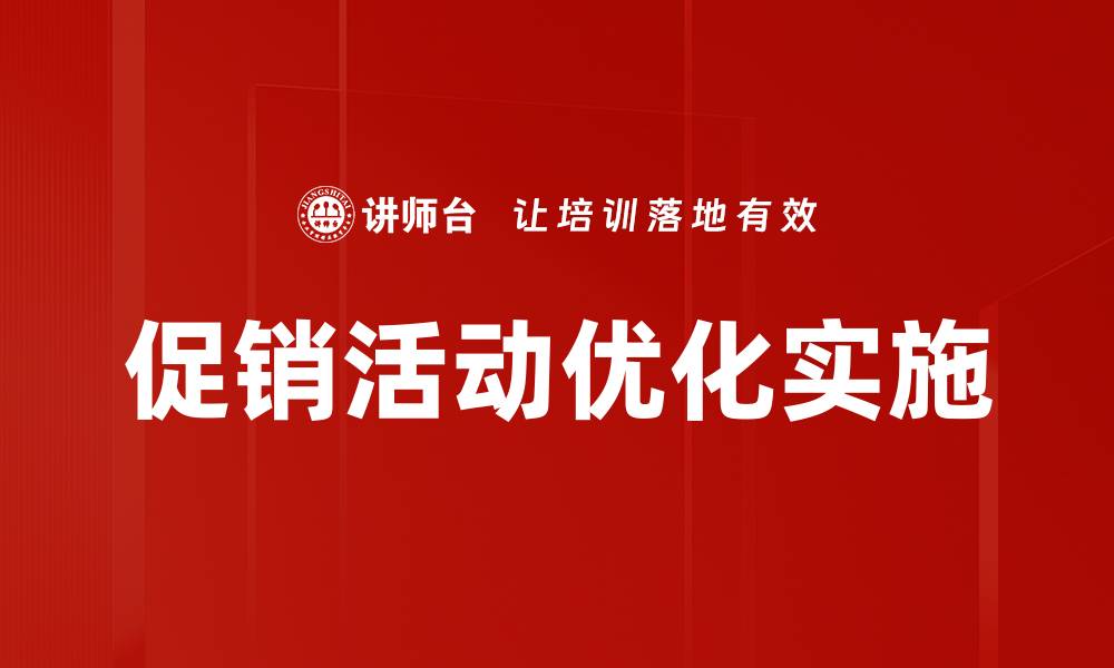 文章多样化促销活动形式助力销售增长的缩略图