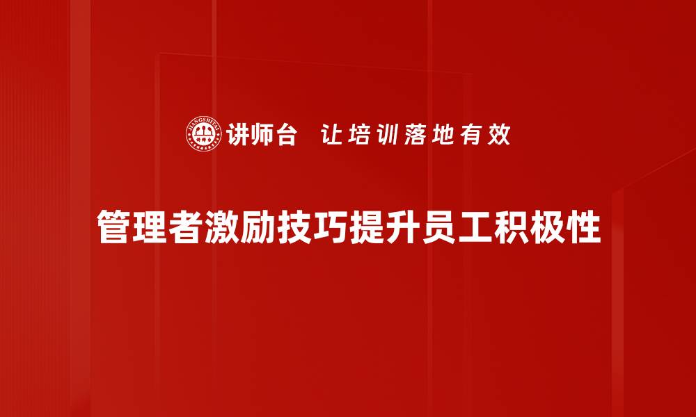 管理者激励技巧提升员工积极性