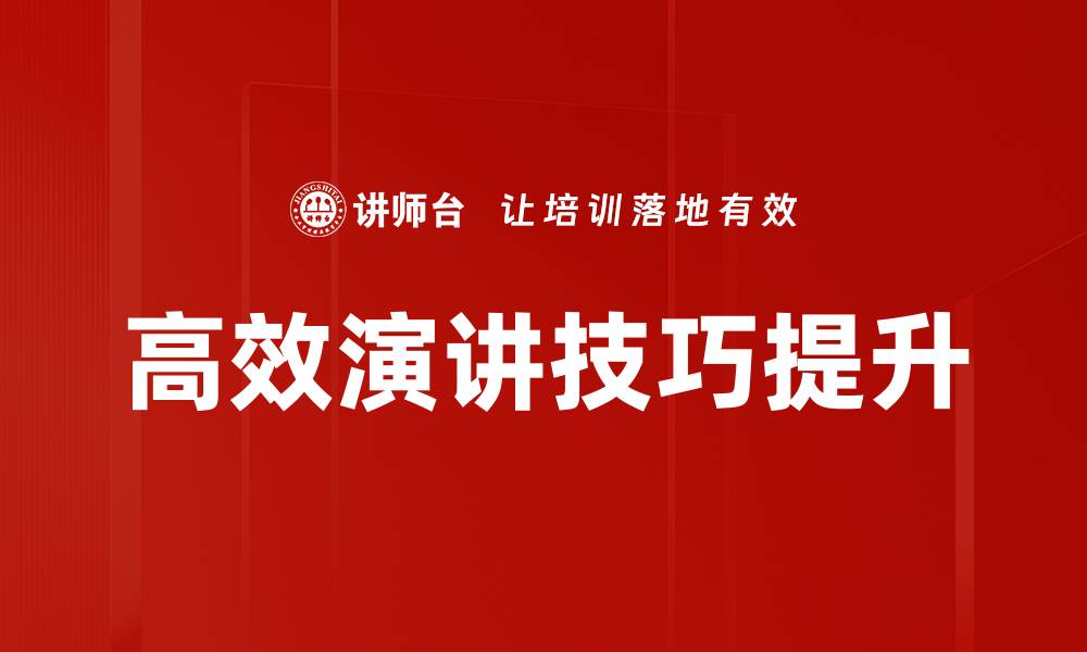 高效演讲技巧提升
