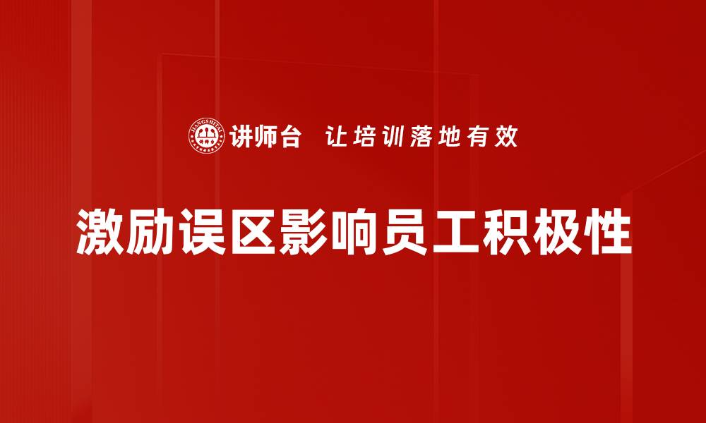 激励误区影响员工积极性
