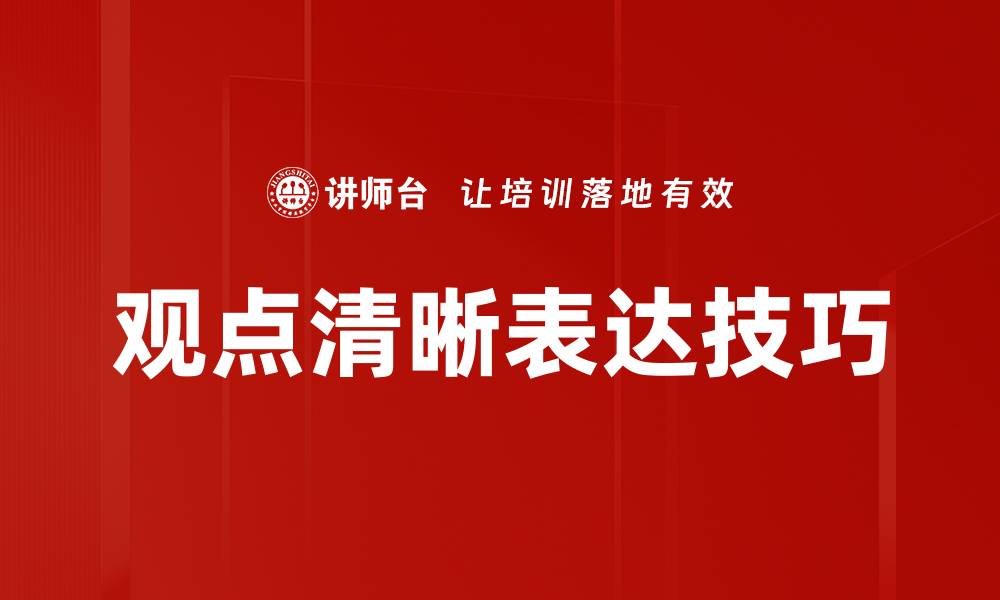 文章提升观点清晰表达能力的实用技巧与方法的缩略图