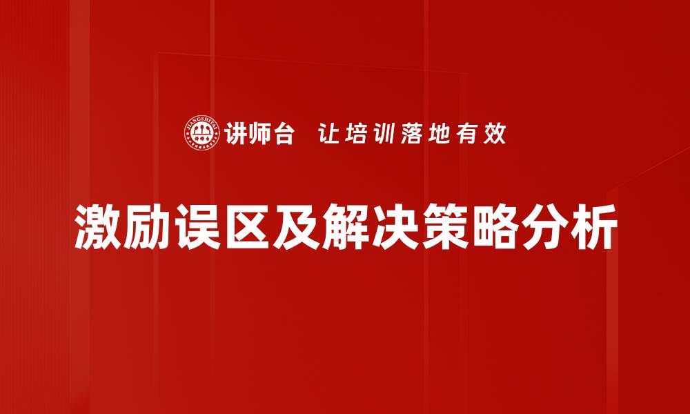 激励误区及解决策略分析