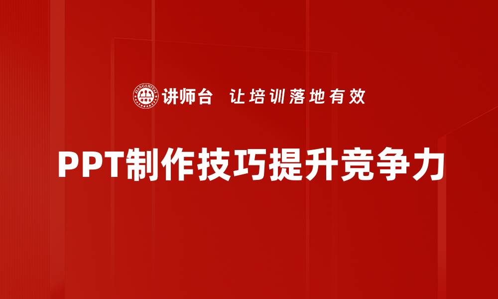 文章提升PPT制作技巧，让你的演示更具吸引力的缩略图