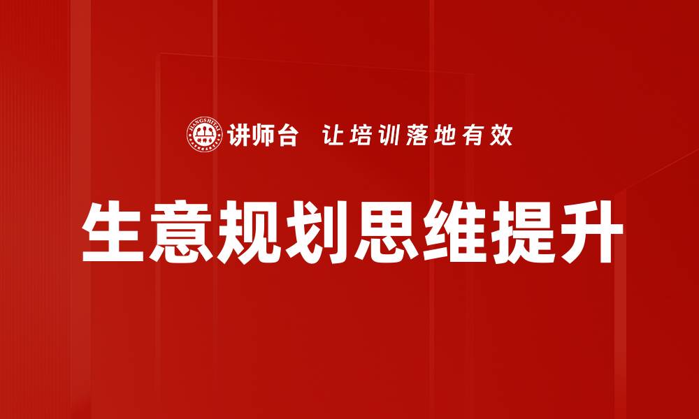 文章掌握生意规划思维，提升创业成功率的秘诀的缩略图