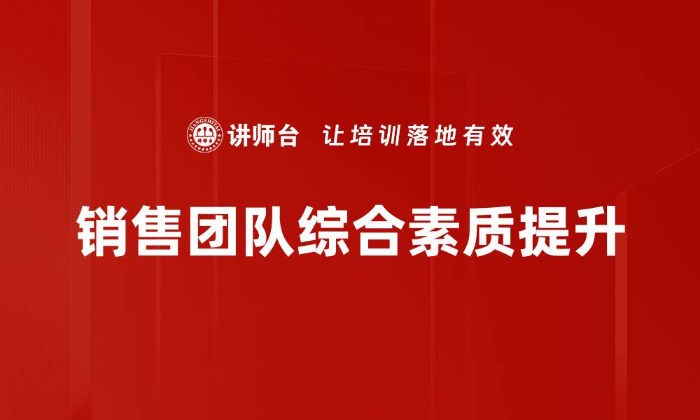 销售团队综合素质提升