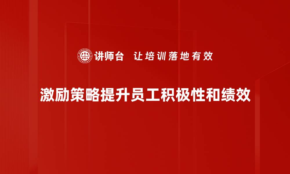 文章有效激励策略分享，助力团队高效成长与发展的缩略图