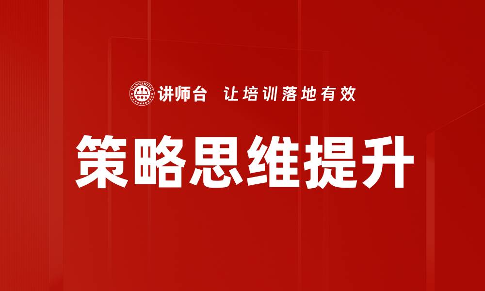 策略思维提升