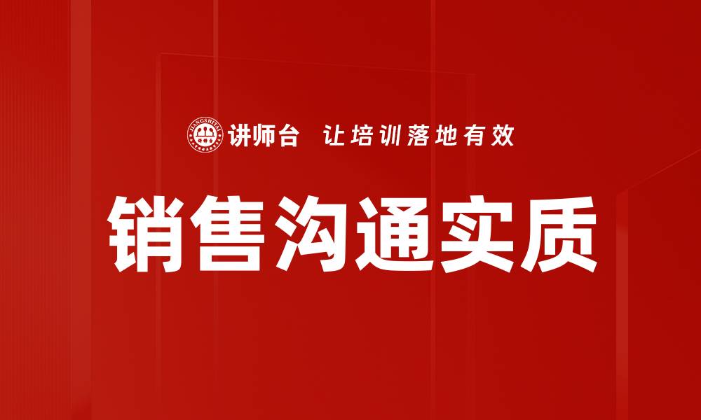 文章掌握销售沟通实质，提升业绩的关键技巧的缩略图