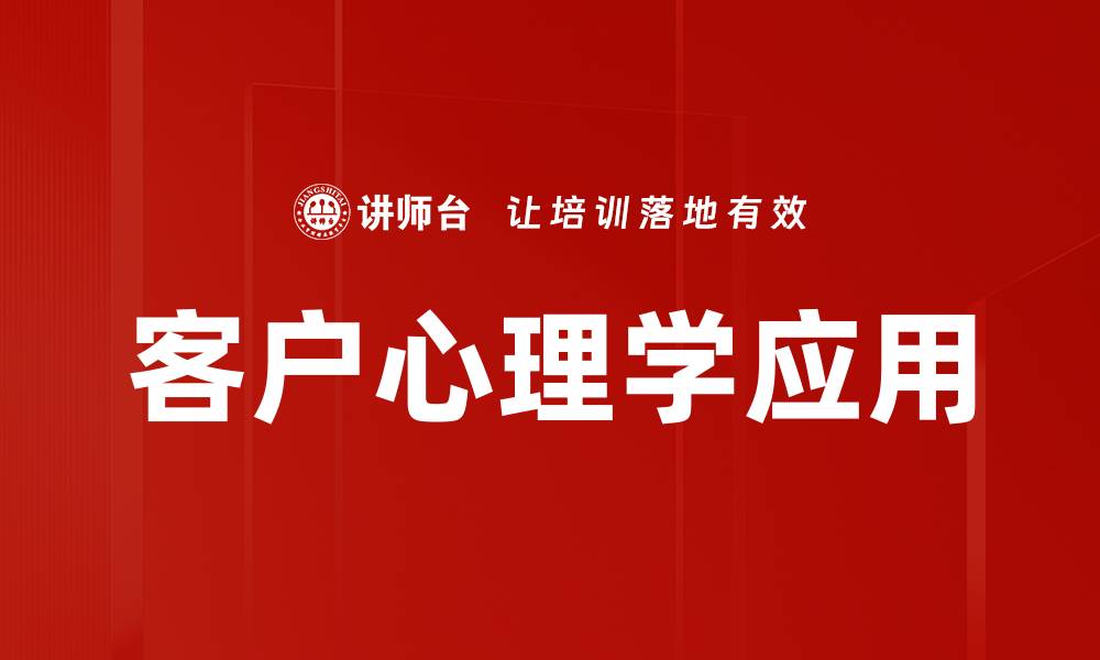 文章深入解析客户心理学助力企业营销策略优化的缩略图