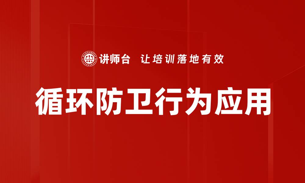 文章循环防卫行为的重要性与实践解析的缩略图