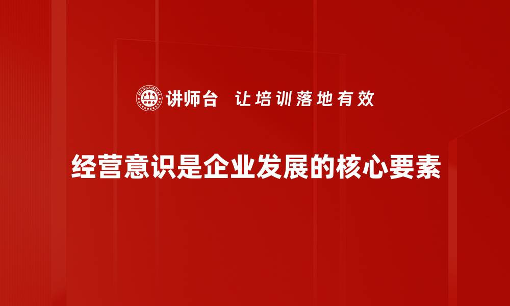 文章提升经营意识，助力企业蓄势待发的秘诀分享的缩略图