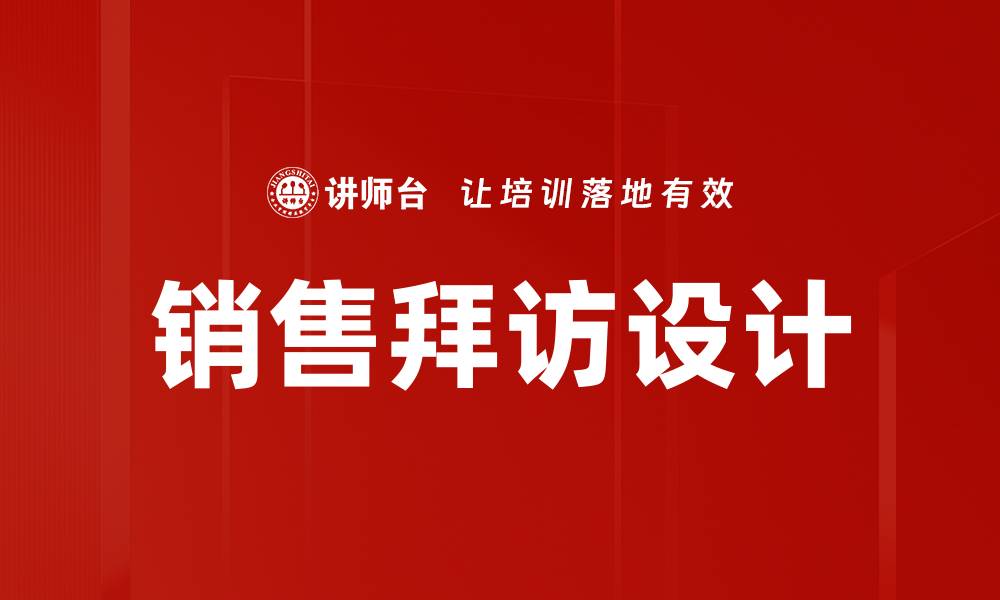 文章优化销售拜访设计提升客户转化率的策略的缩略图