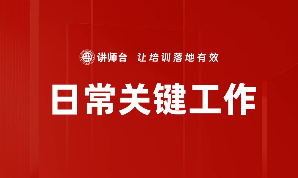 文章提升工作效率的日常关键工作技巧分享的缩略图