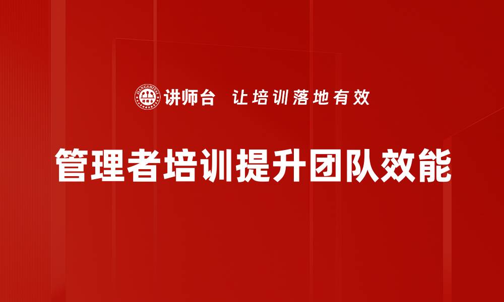 文章管理者角色的重要性与提升策略解析的缩略图