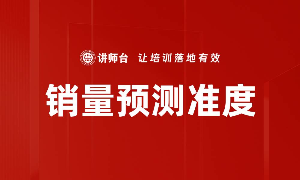 文章销量预测准度提升的关键策略与方法解析的缩略图