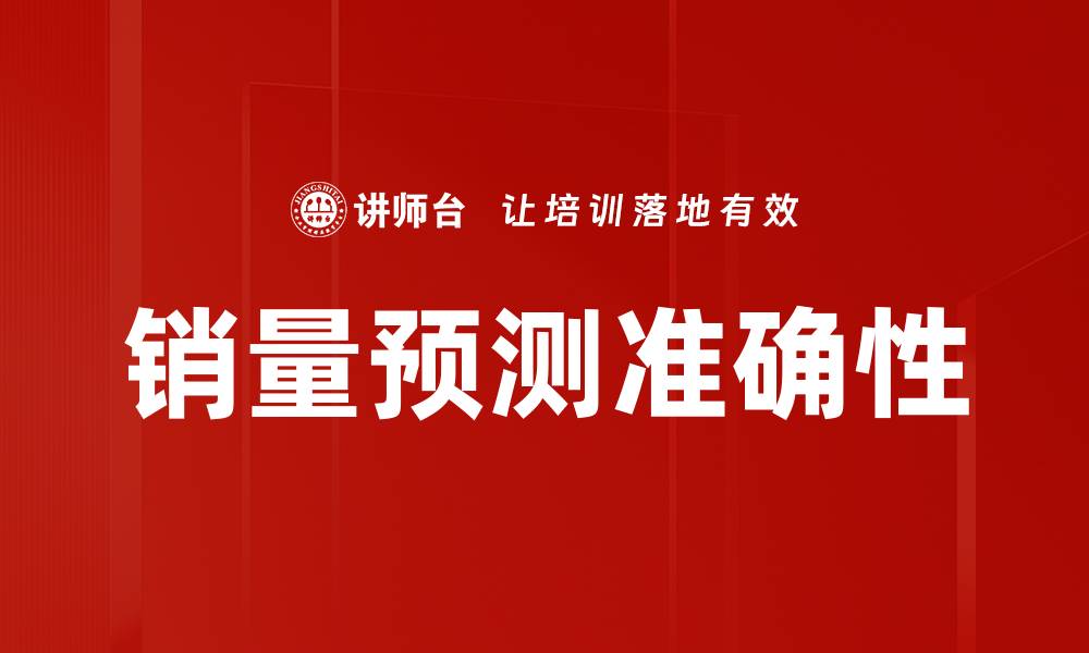 销量预测准确性