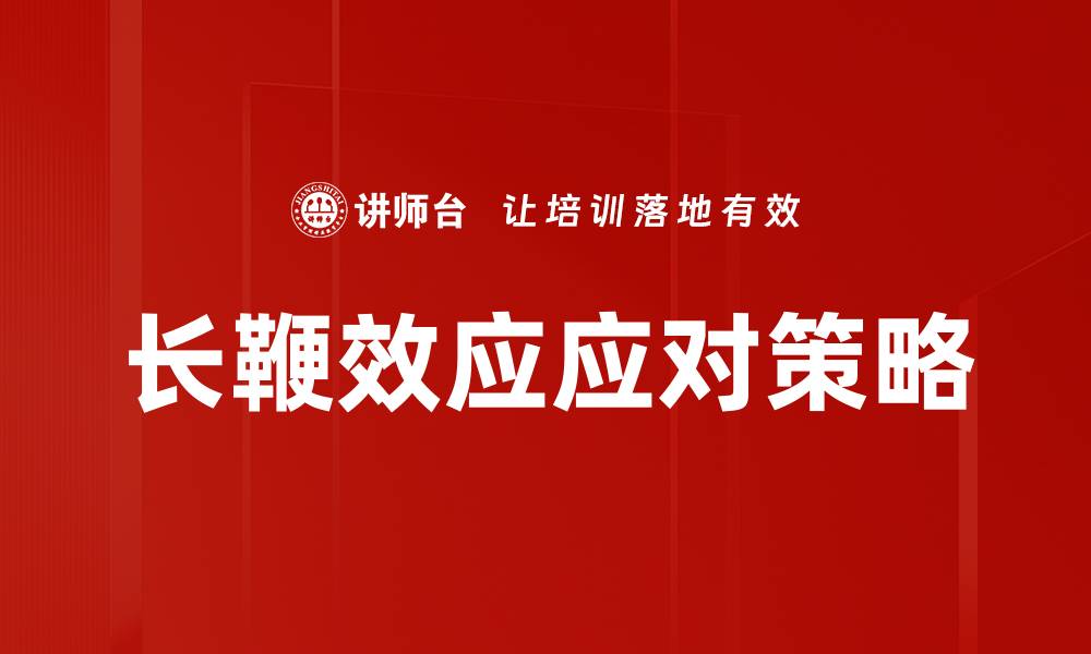 文章长鞭效应解析：如何影响供应链管理与决策的缩略图