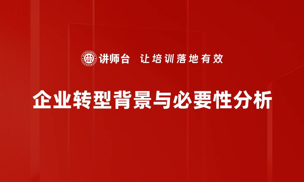 文章企业转型的成功之道：如何应对市场挑战与机遇的缩略图