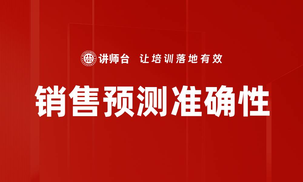文章精准销售预测提升业绩的关键策略分享的缩略图