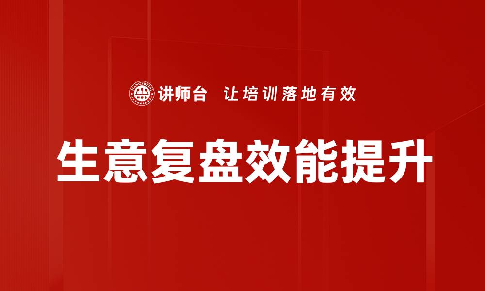 文章生意复盘：提升业绩的关键策略与方法的缩略图