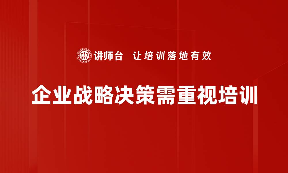 企业战略决策需重视培训