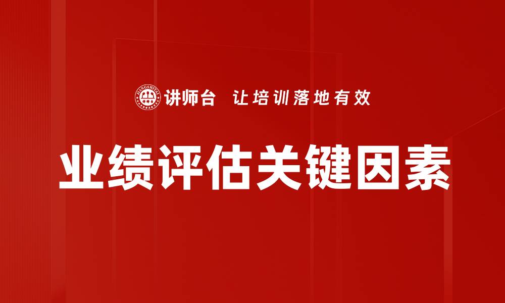 业绩评估关键因素