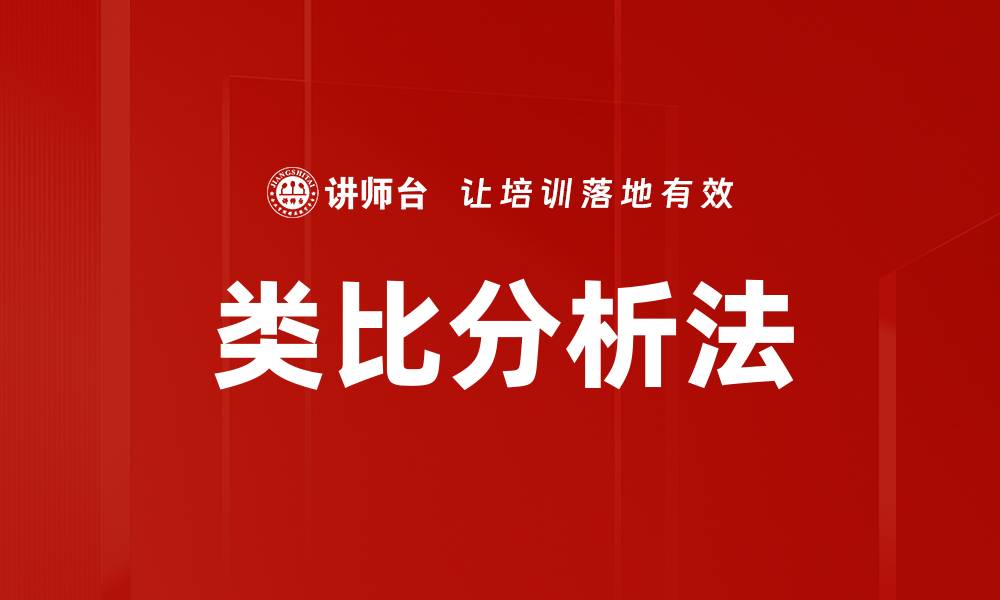 文章类比分析法：揭示事物本质的新视角与应用的缩略图