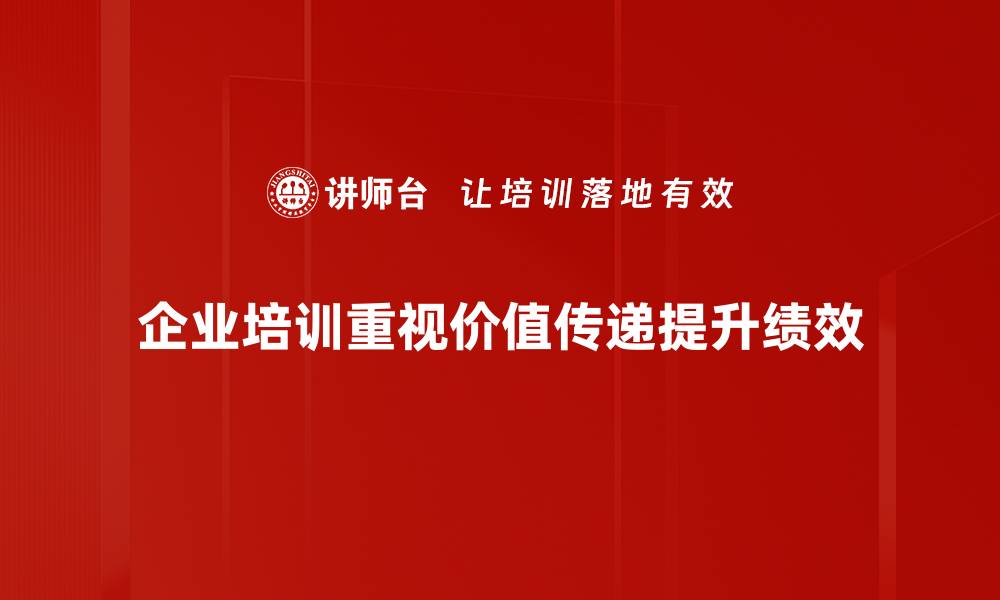 企业培训重视价值传递提升绩效