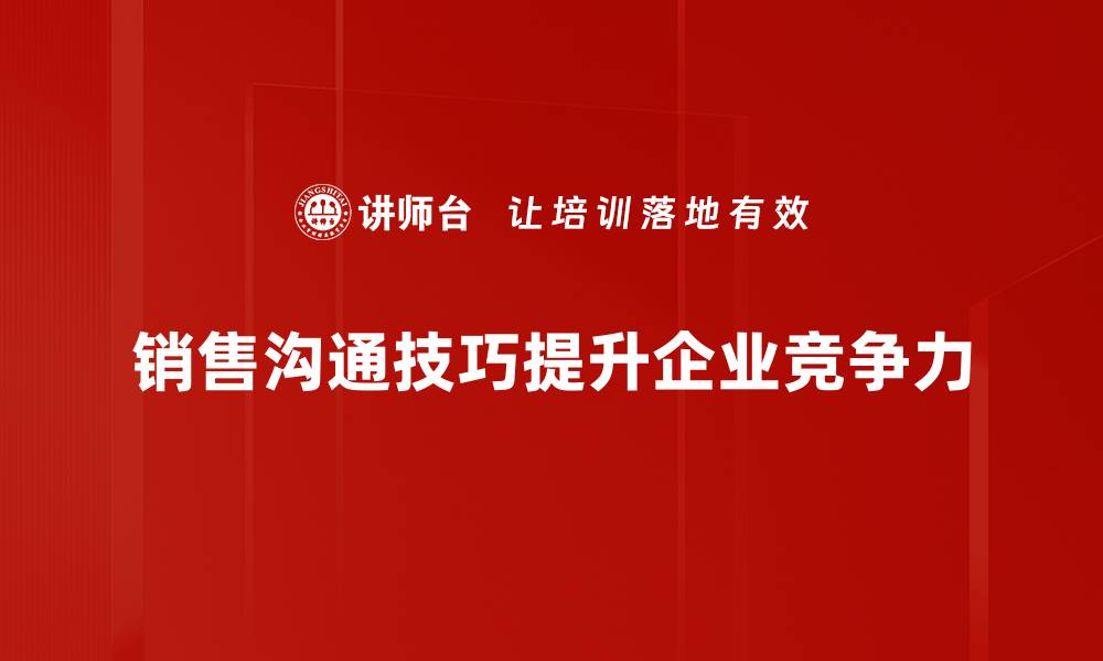 文章提升销售业绩的沟通技巧大揭秘的缩略图
