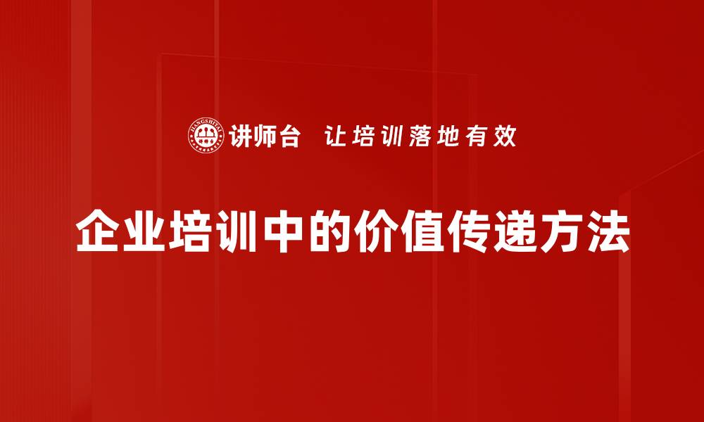 企业培训中的价值传递方法