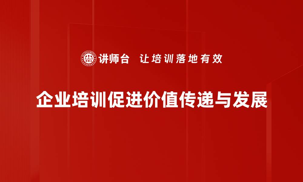 企业培训促进价值传递与发展