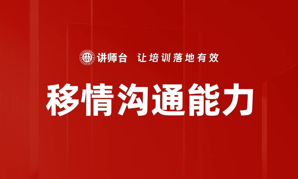 移情沟通能力