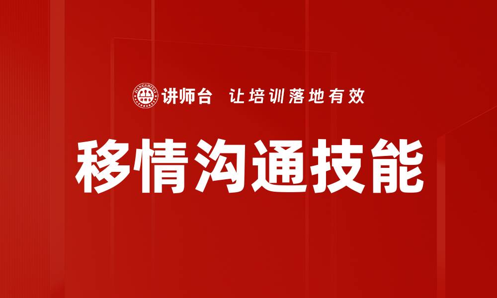 移情沟通技能