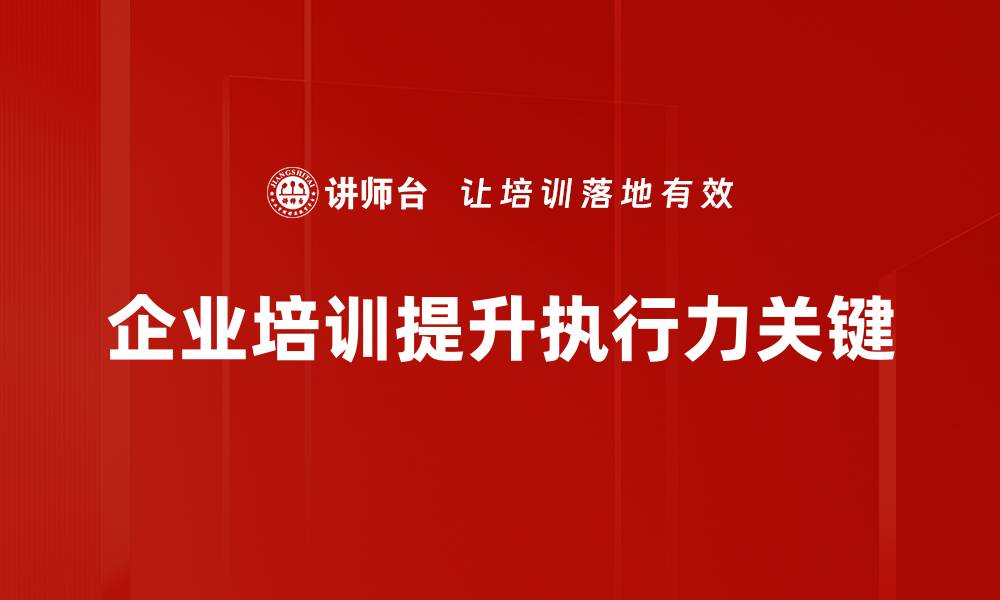 文章提升执行力的五大策略，助你更高效达成目标的缩略图
