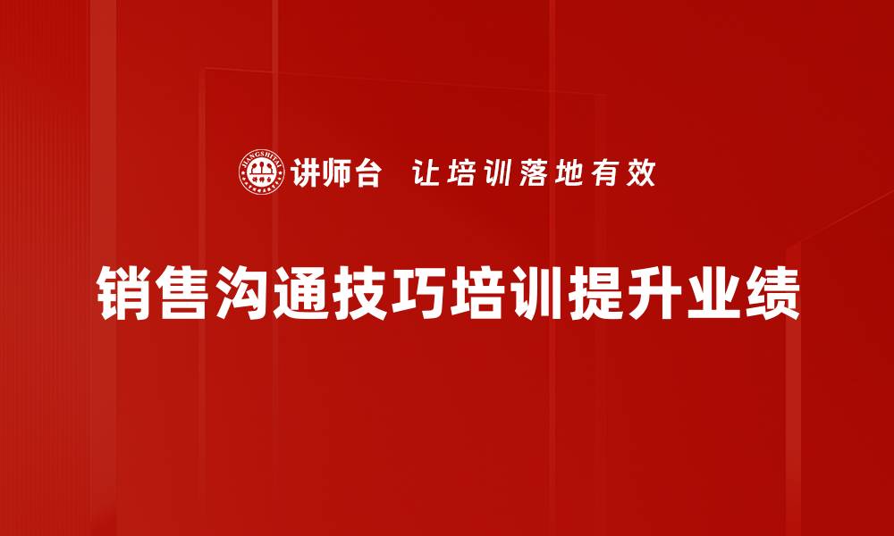 文章提升销售业绩的关键：掌握沟通技巧秘诀的缩略图