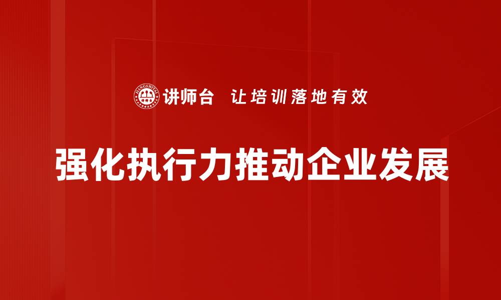 文章提升执行力的有效策略与实践技巧分享的缩略图