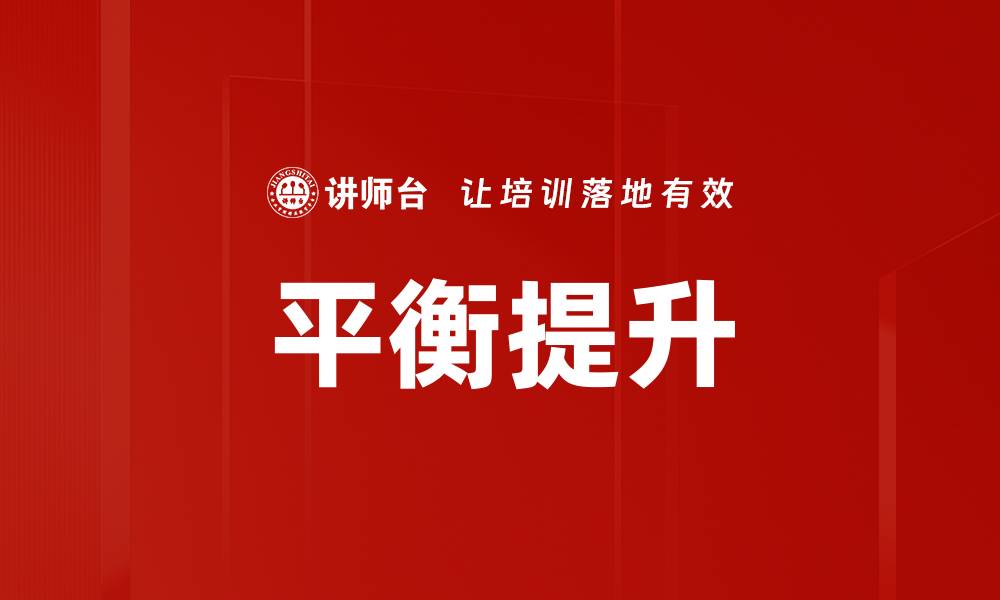 文章平衡提升：如何在工作与生活中找到最佳状态的缩略图