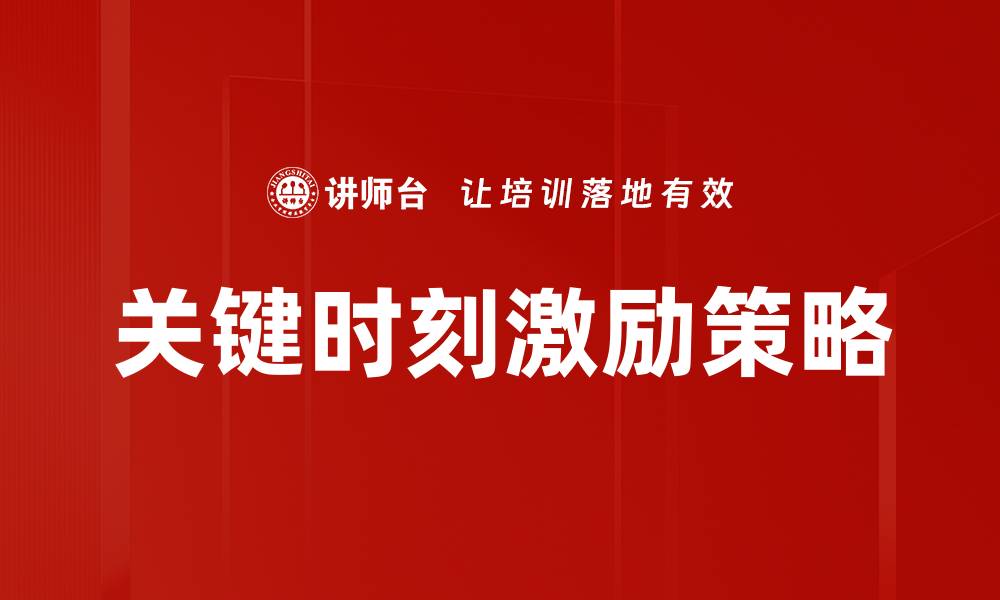 关键时刻激励策略