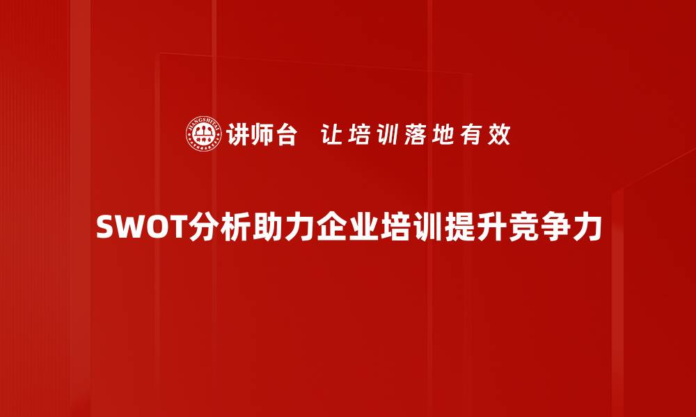 文章SWOT分析：助你洞察企业优势与挑战的秘密武器的缩略图