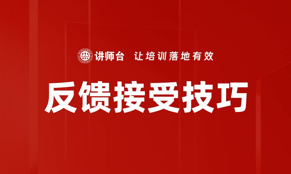 反馈接受技巧