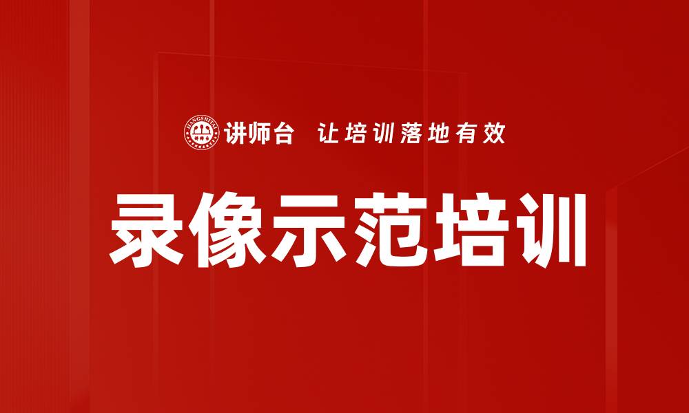 文章录像示范技巧：提升你的视频创作水平的缩略图